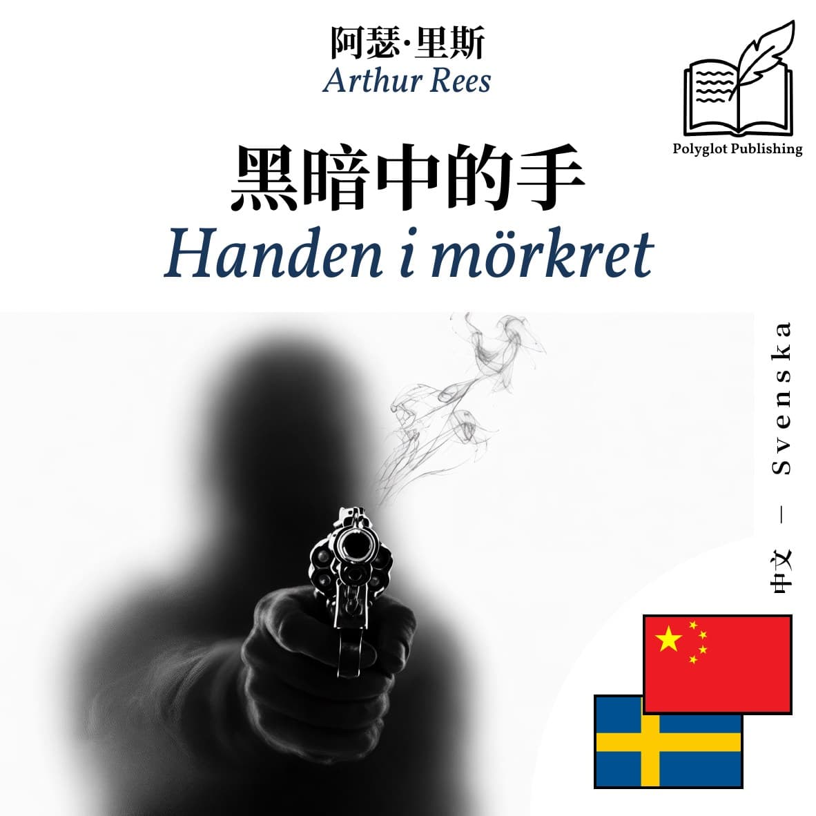 Handen i mörkret