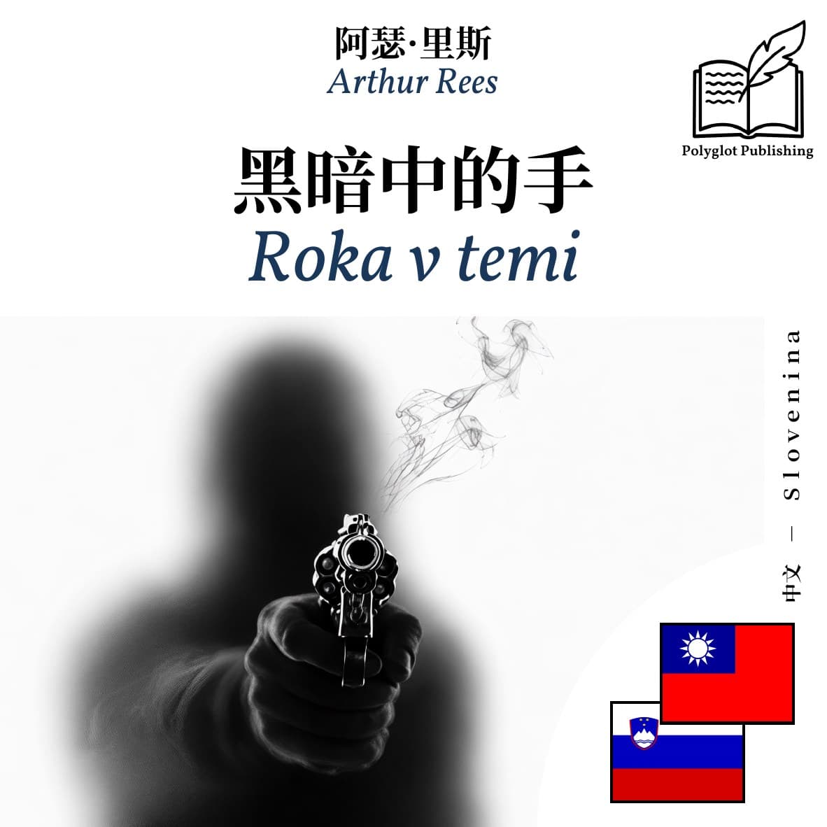 Roka v temi