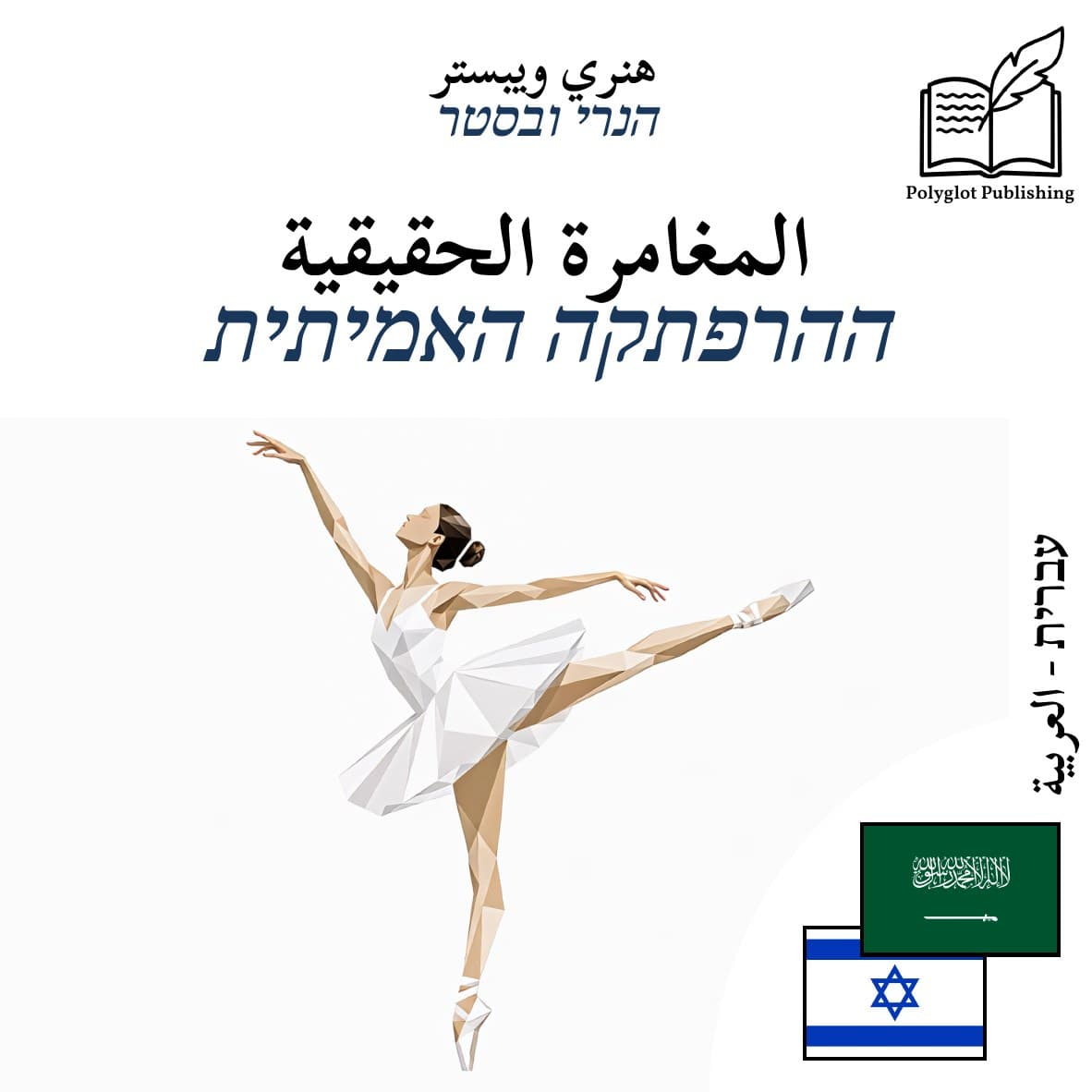 ההרפתקה האמיתית