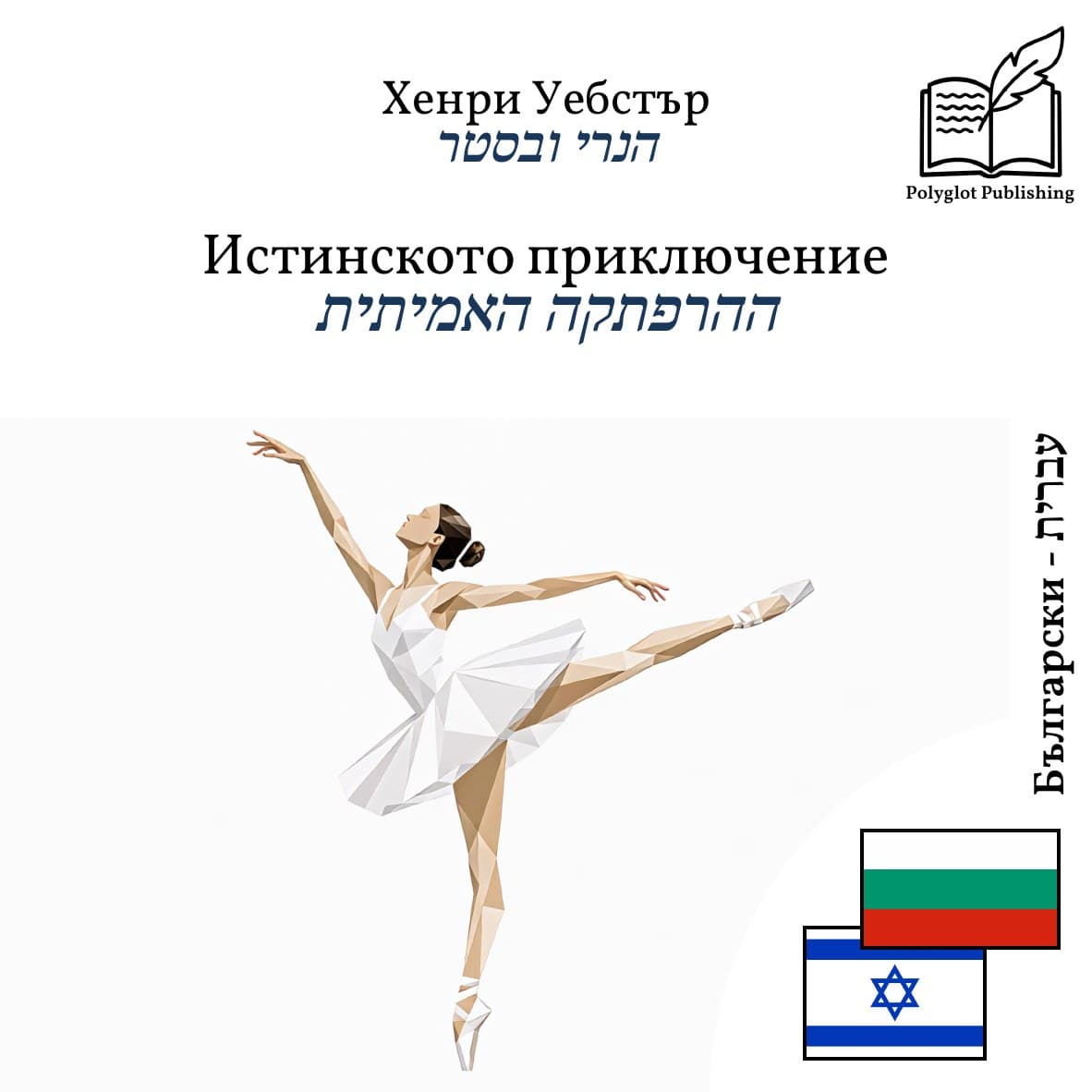 ההרפתקה האמיתית