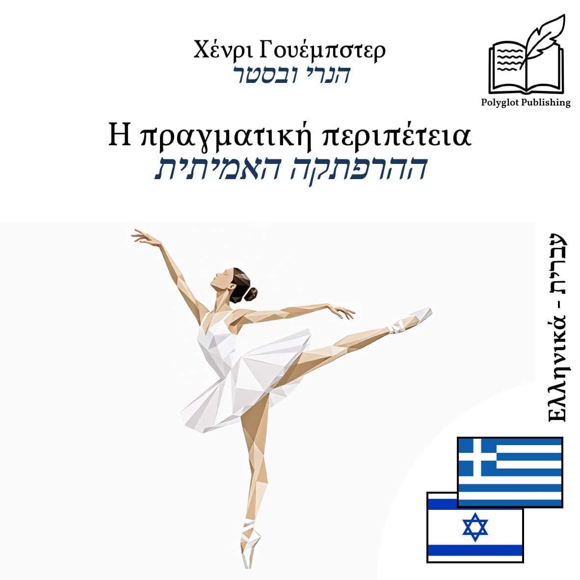 ההרפתקה האמיתית
