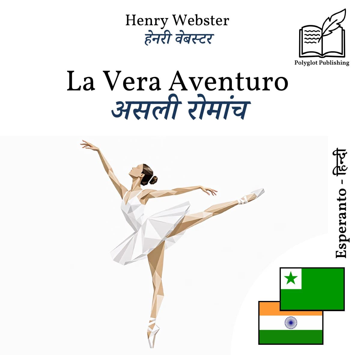 असली रोमांच
