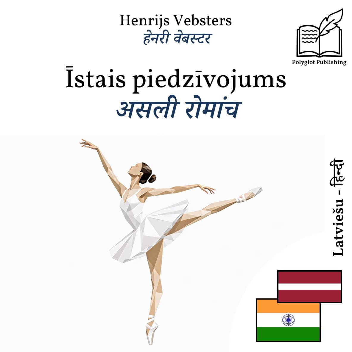 असली रोमांच