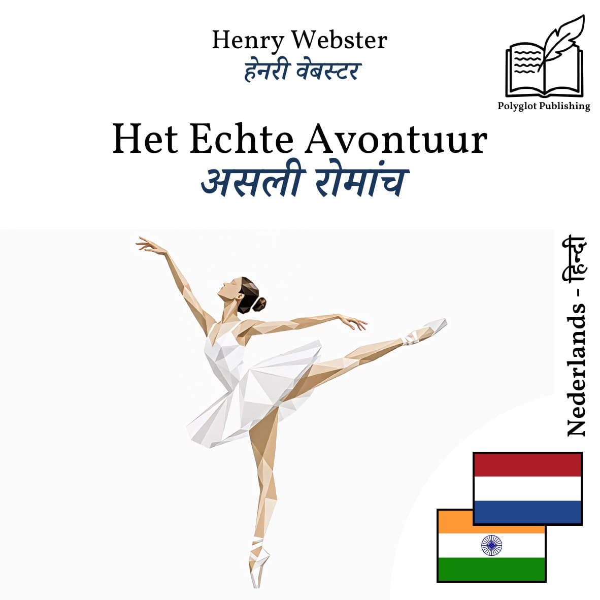 असली रोमांच