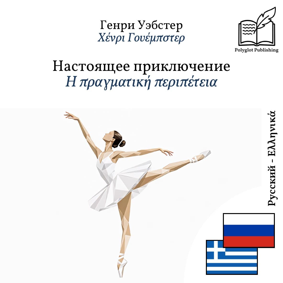 Η πραγματική περιπέτεια
