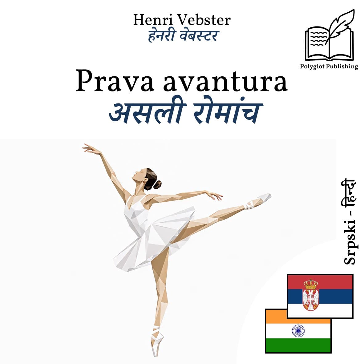 असली रोमांच