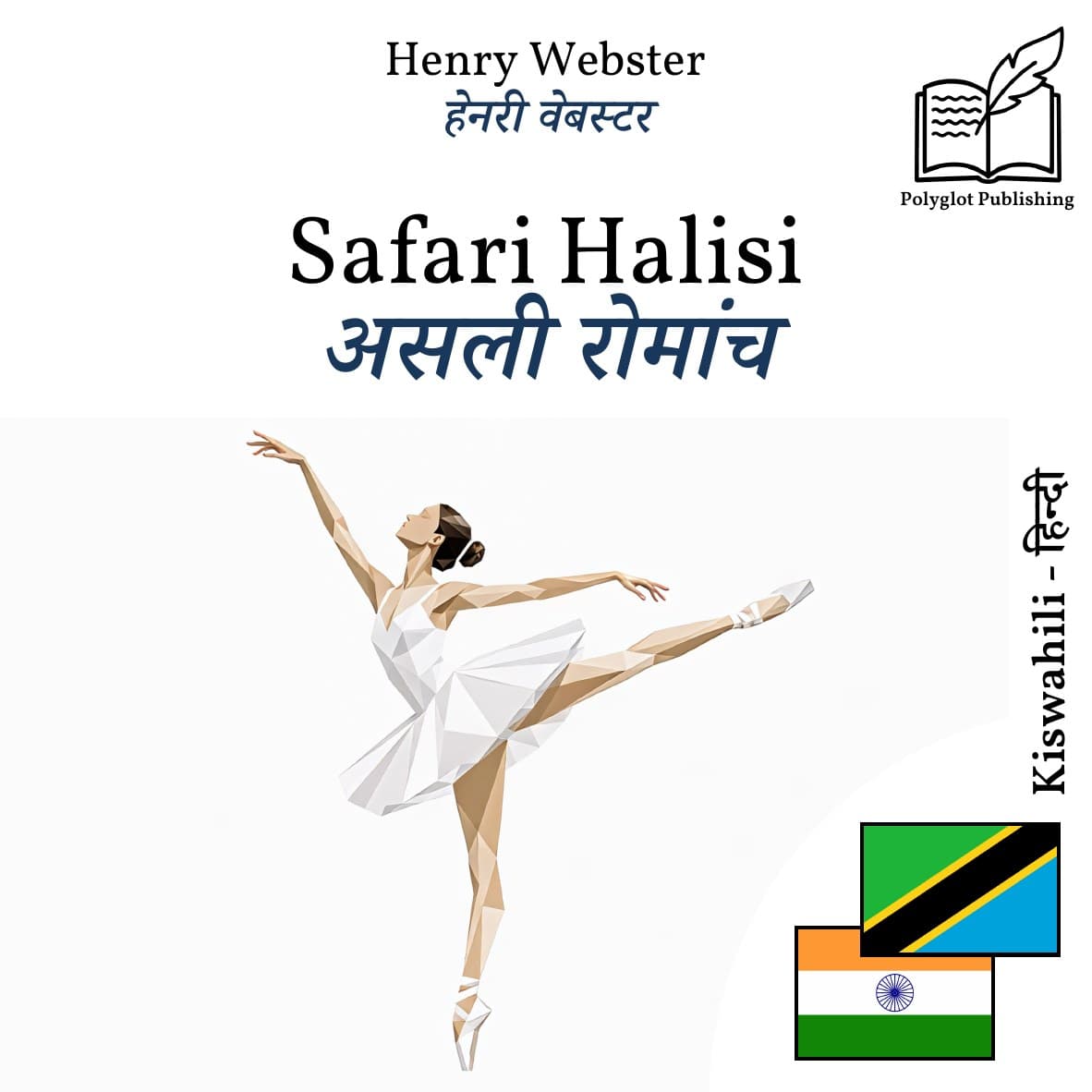 असली रोमांच