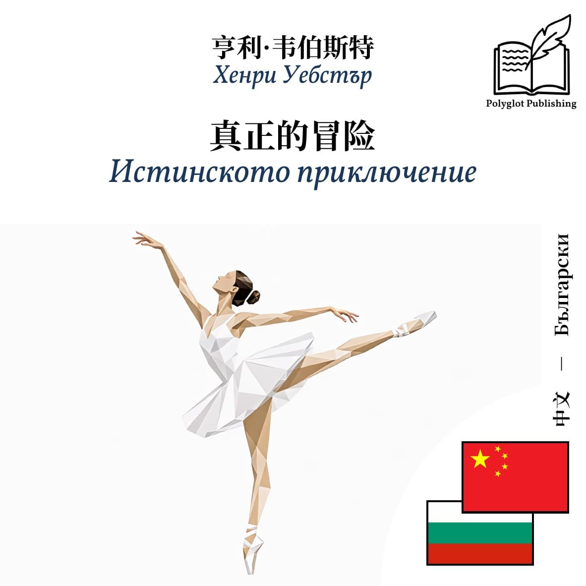 Истинското приключение