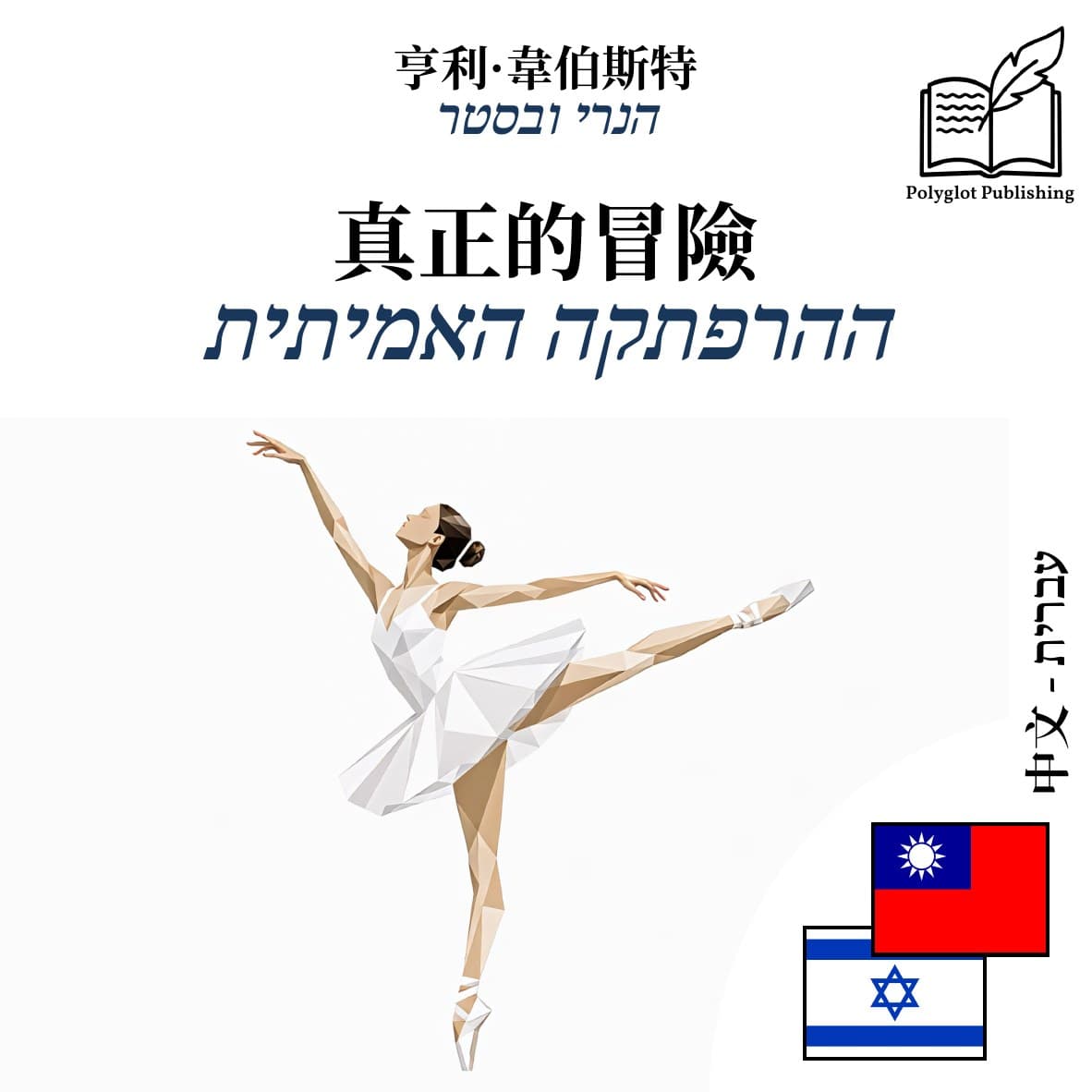 ההרפתקה האמיתית
