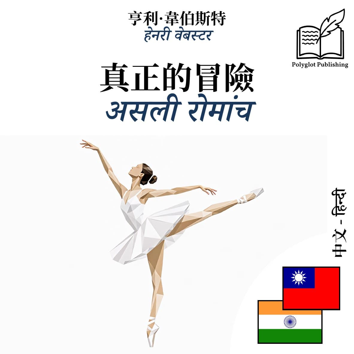 असली रोमांच