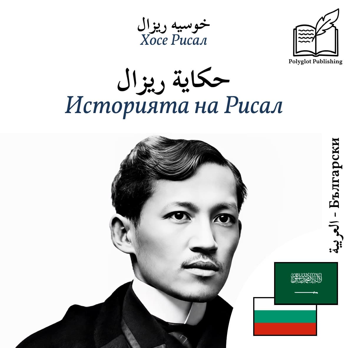 Историята на Рисал