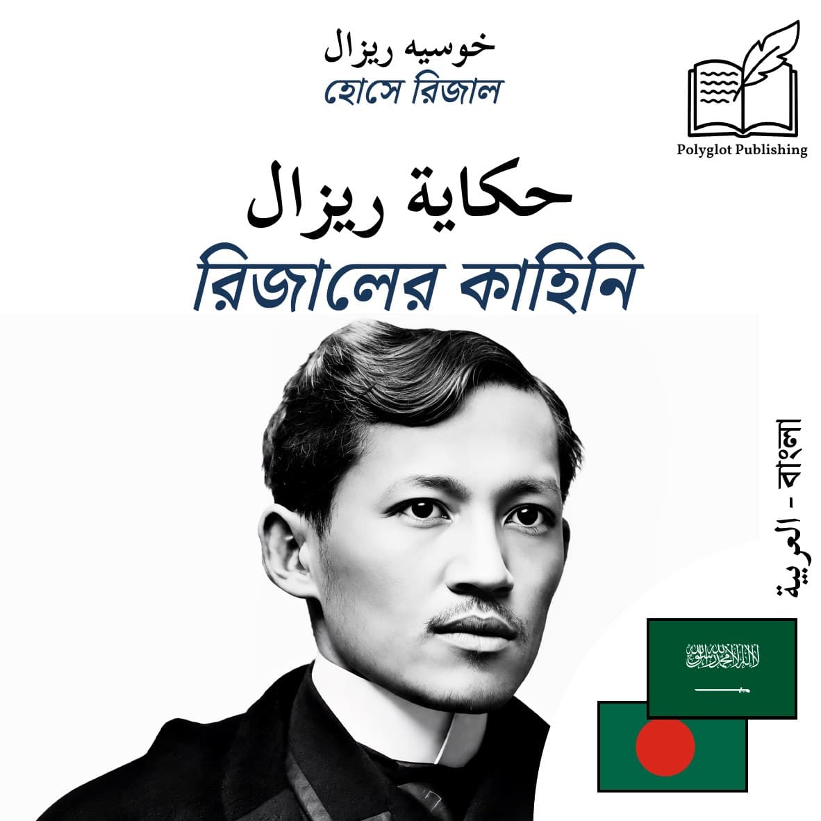 রিজালের কাহিনি