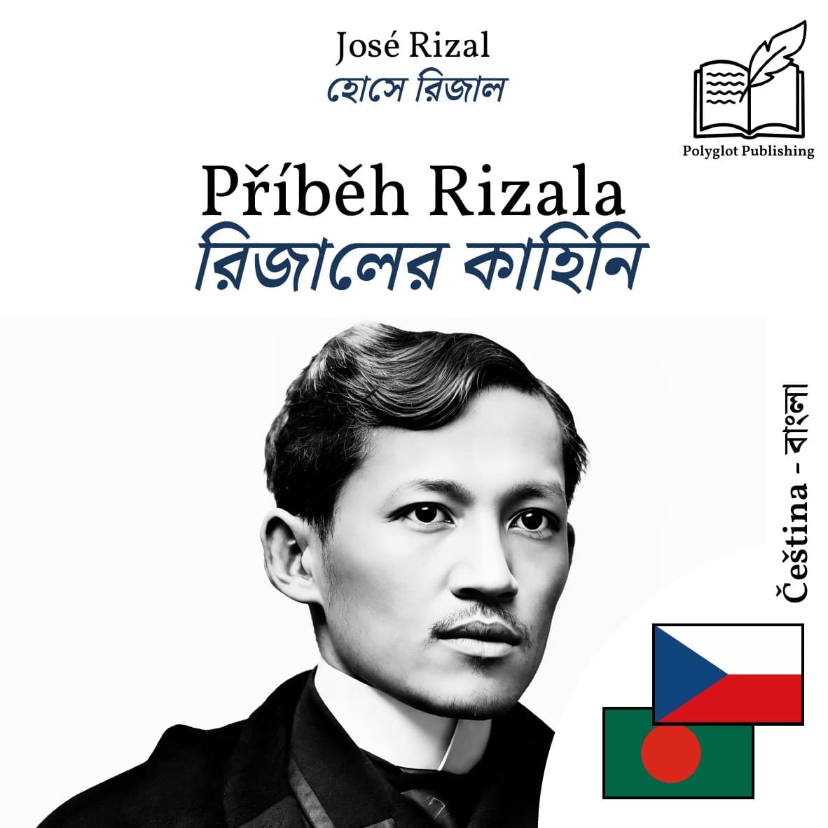 রিজালের কাহিনি