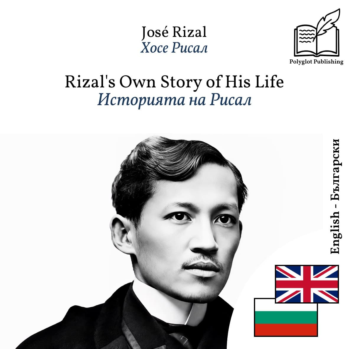 Историята на Рисал