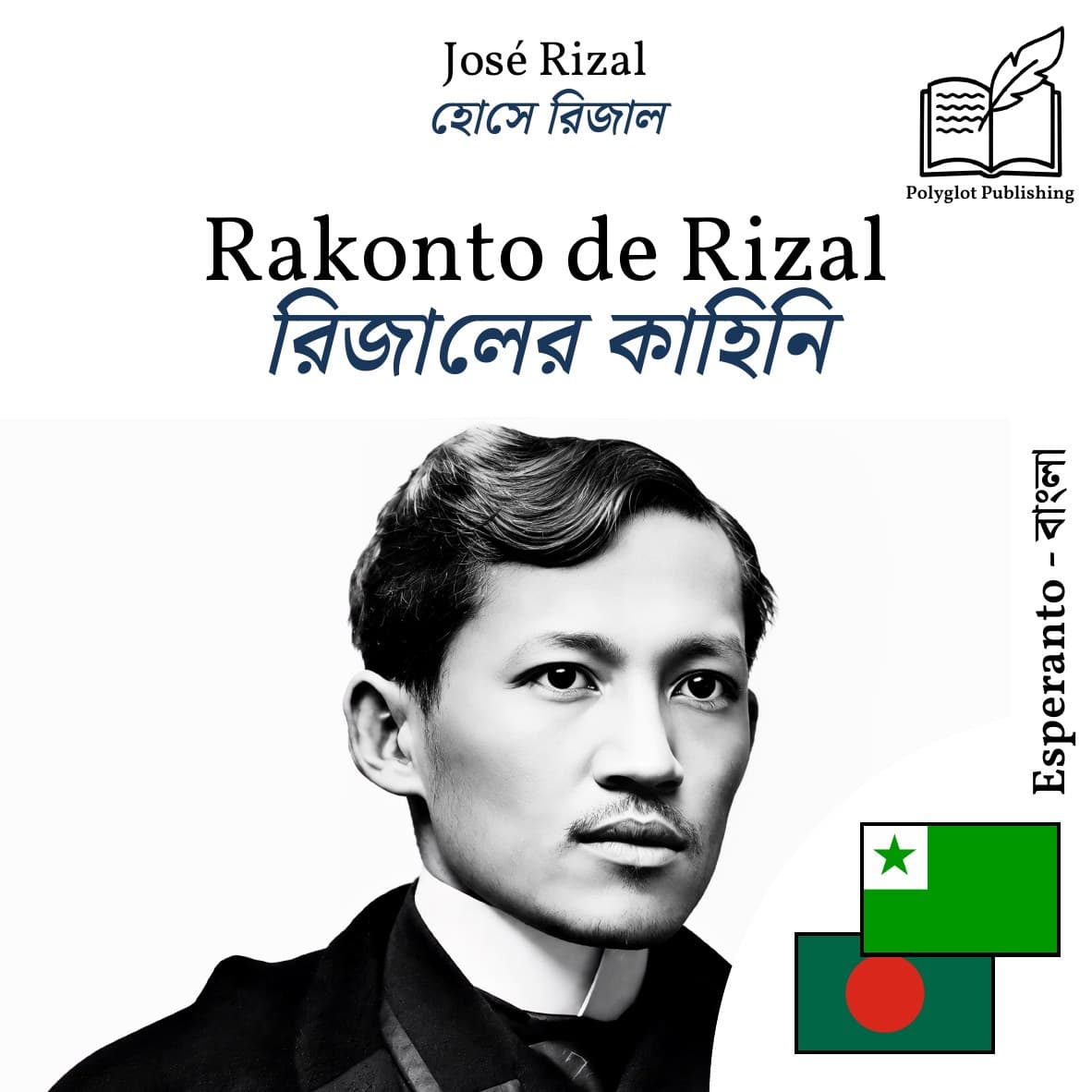 রিজালের কাহিনি