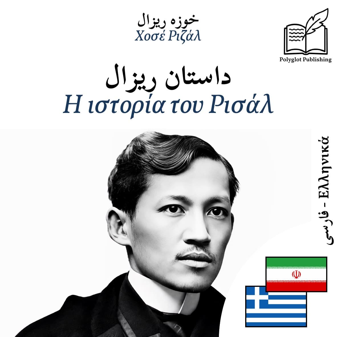 Η ιστορία του Ρισάλ