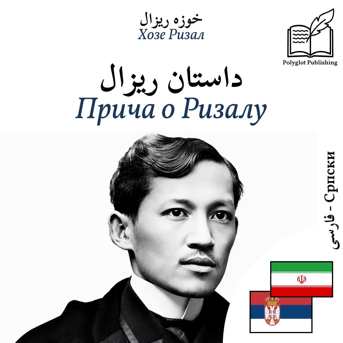 Прича о Ризалу