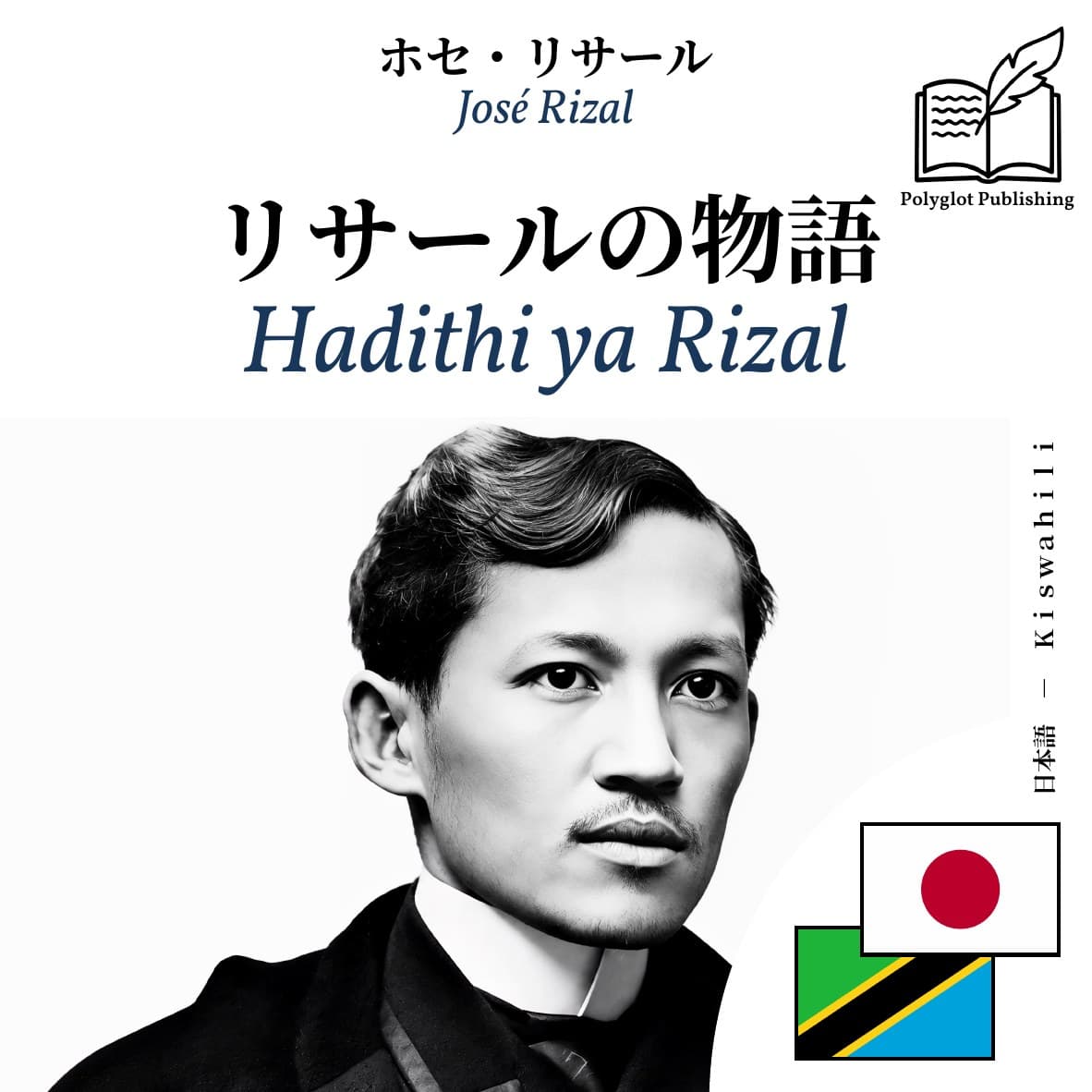 Hadithi ya Rizal