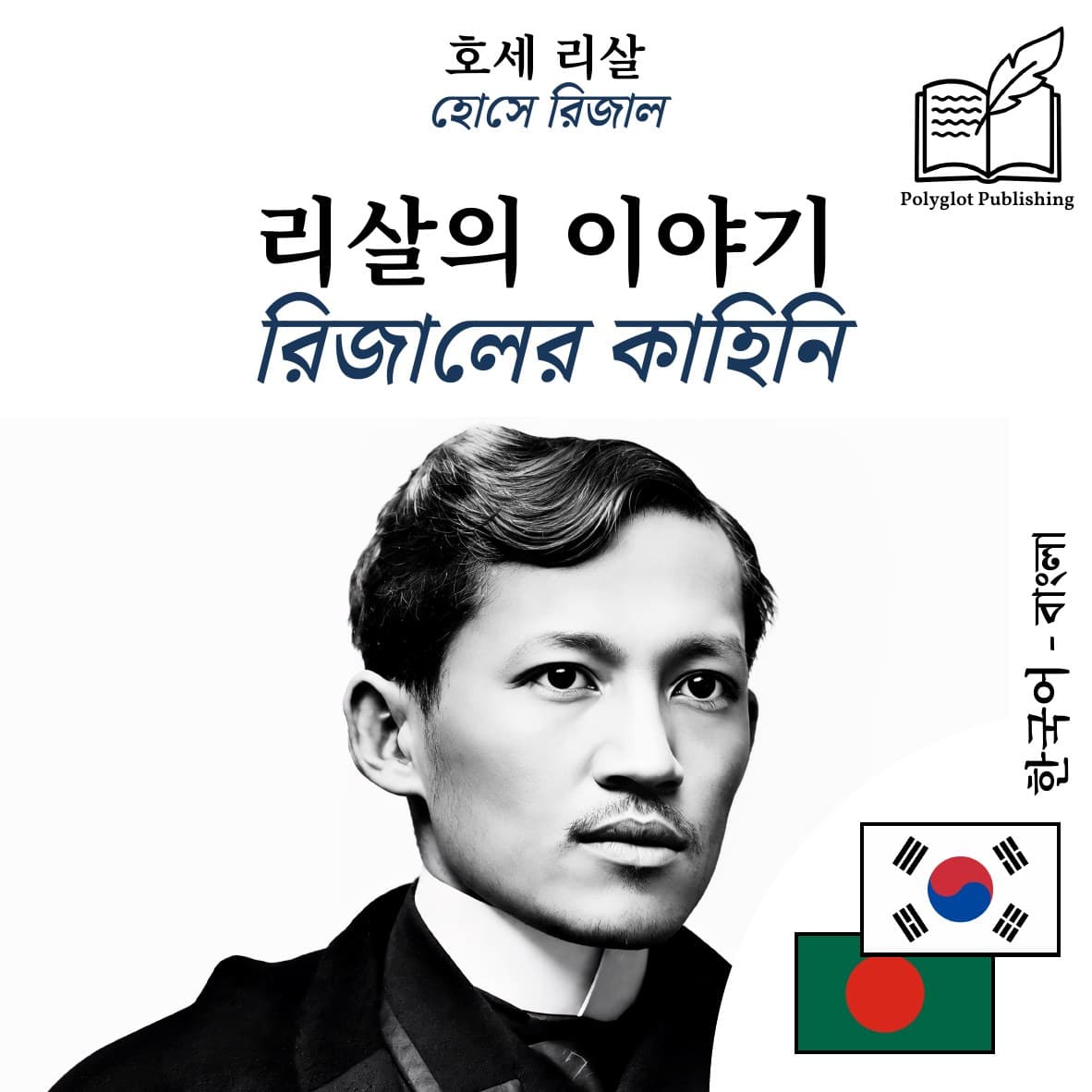 রিজালের কাহিনি