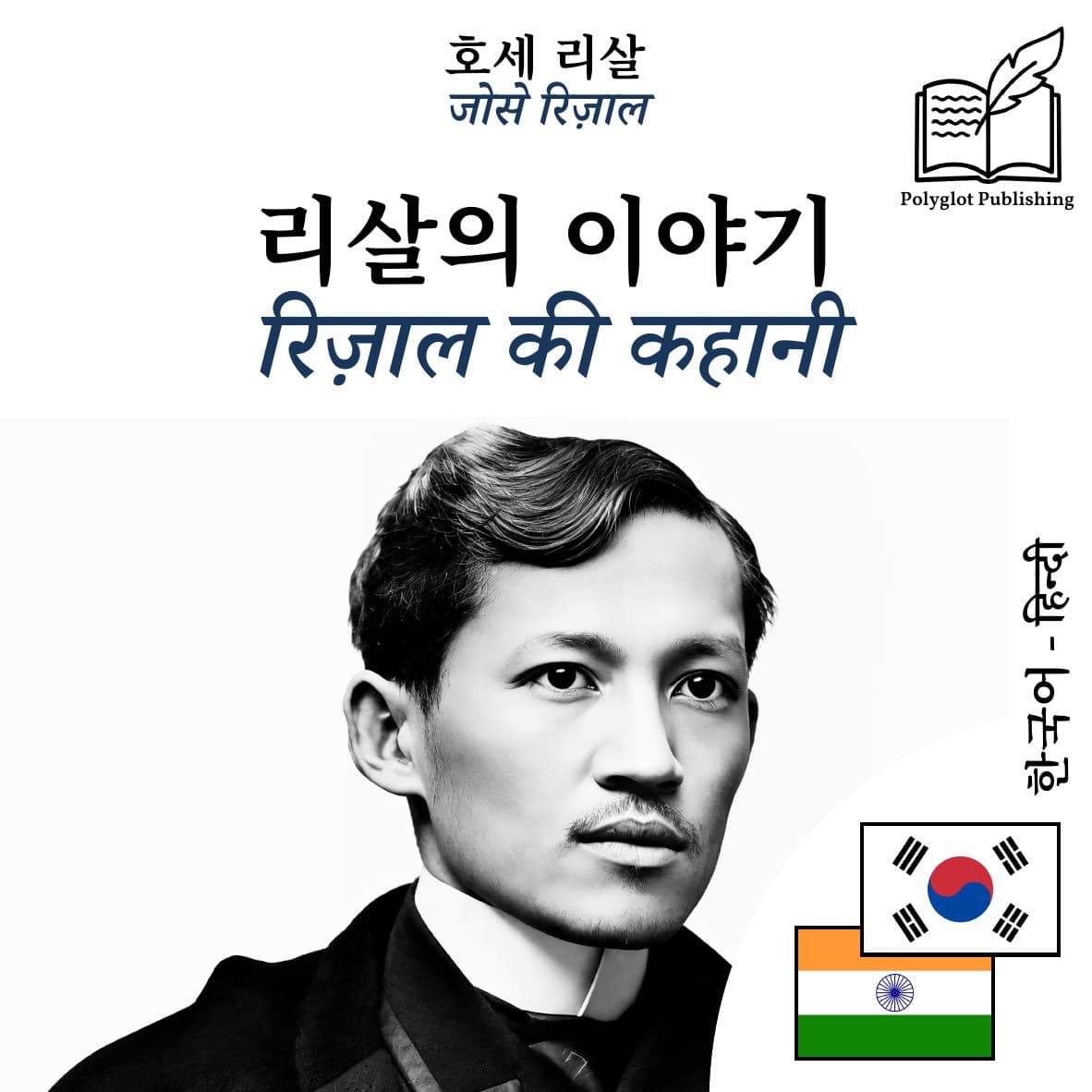 रिज़ाल की कहानी
