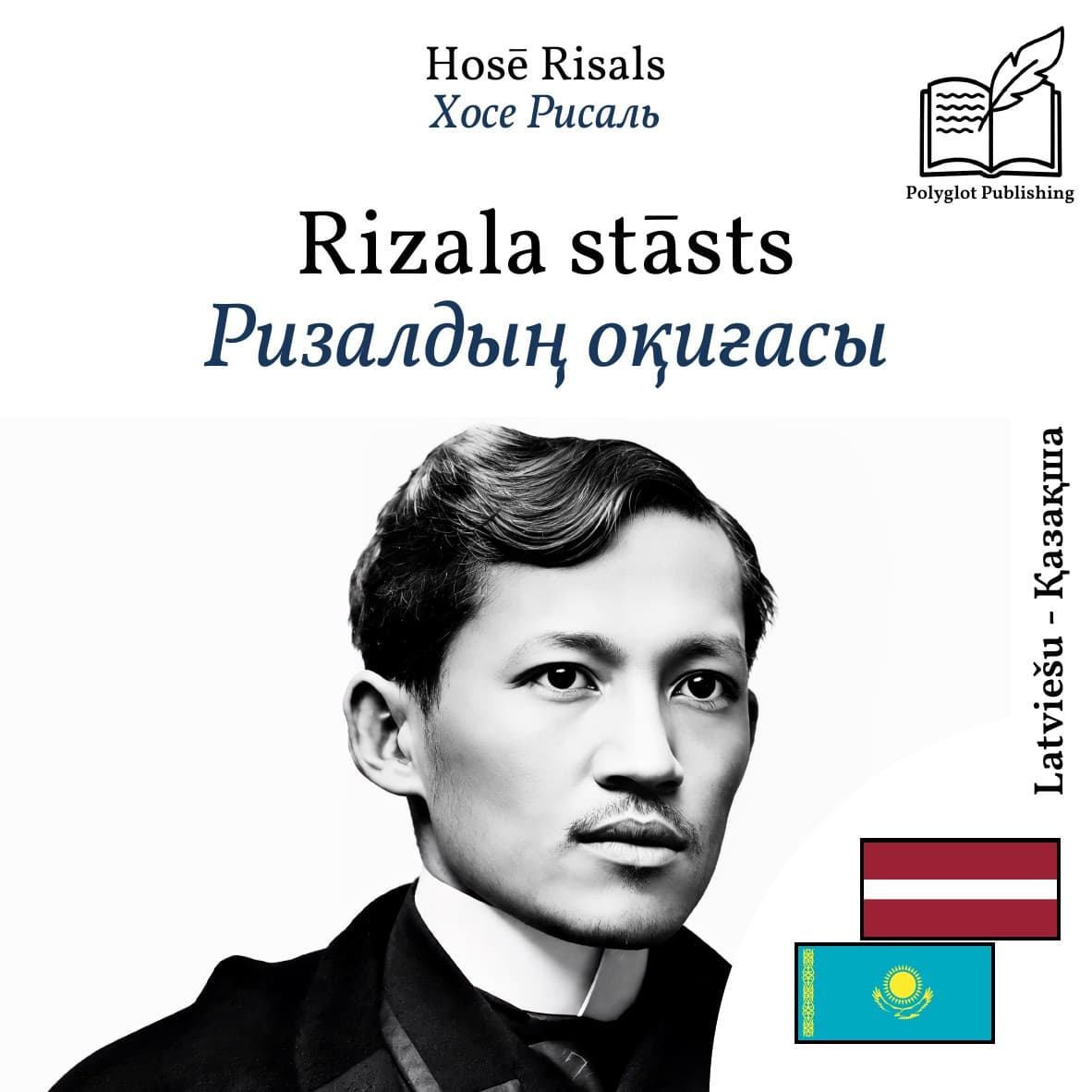 Ризалдың оқиғасы