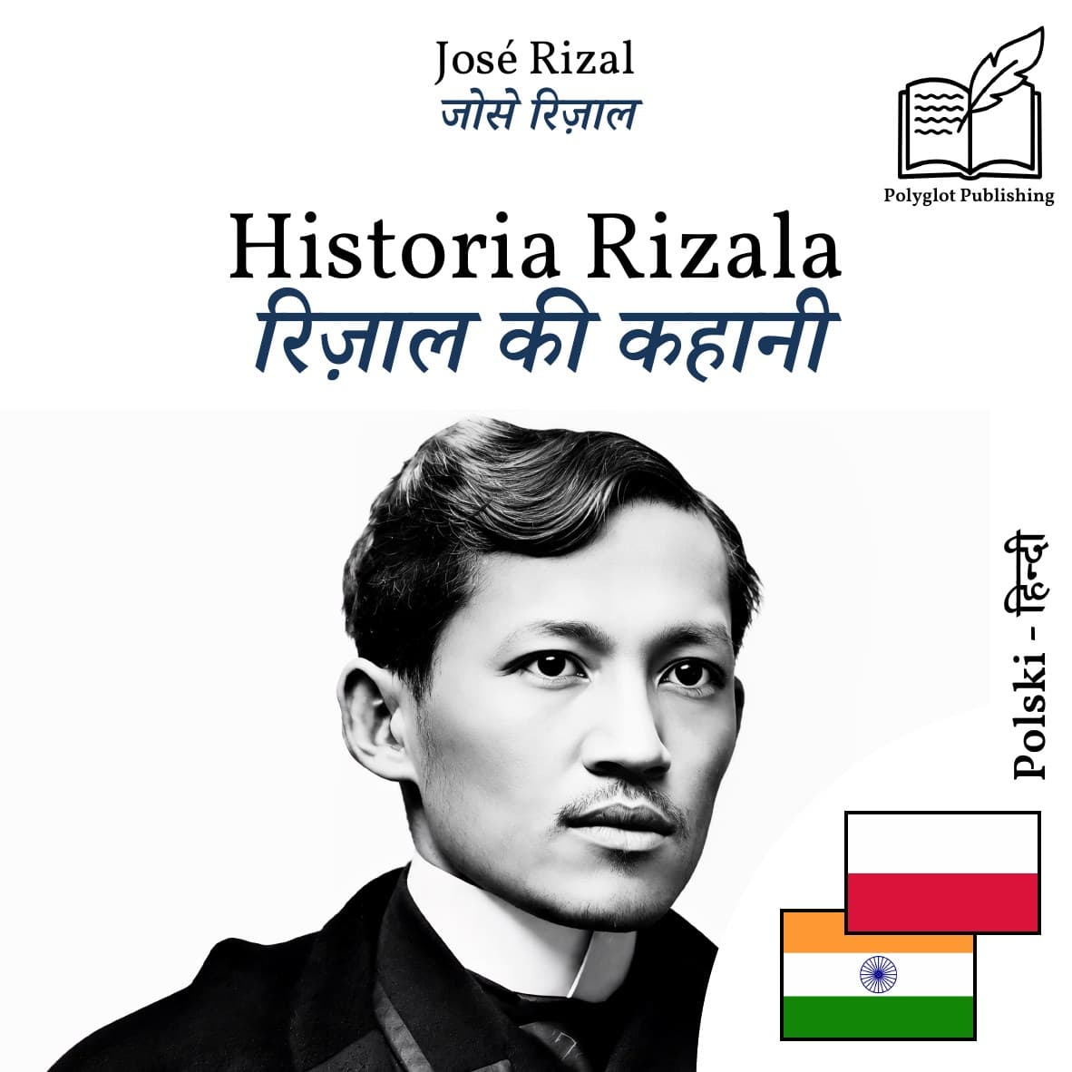रिज़ाल की कहानी