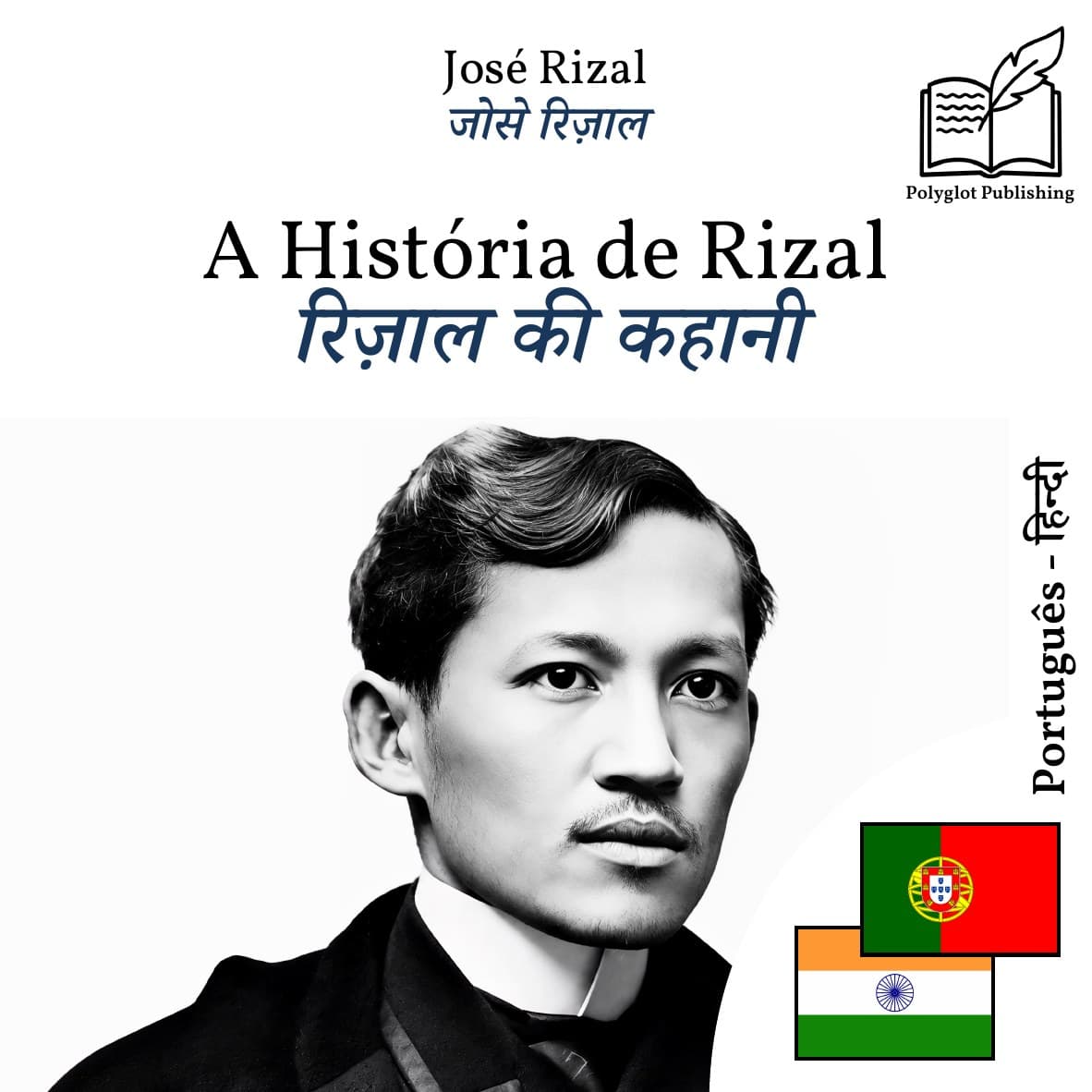 रिज़ाल की कहानी