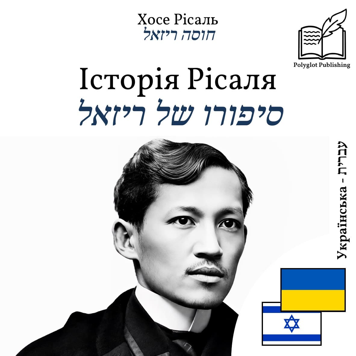 סיפורו של ריזאל