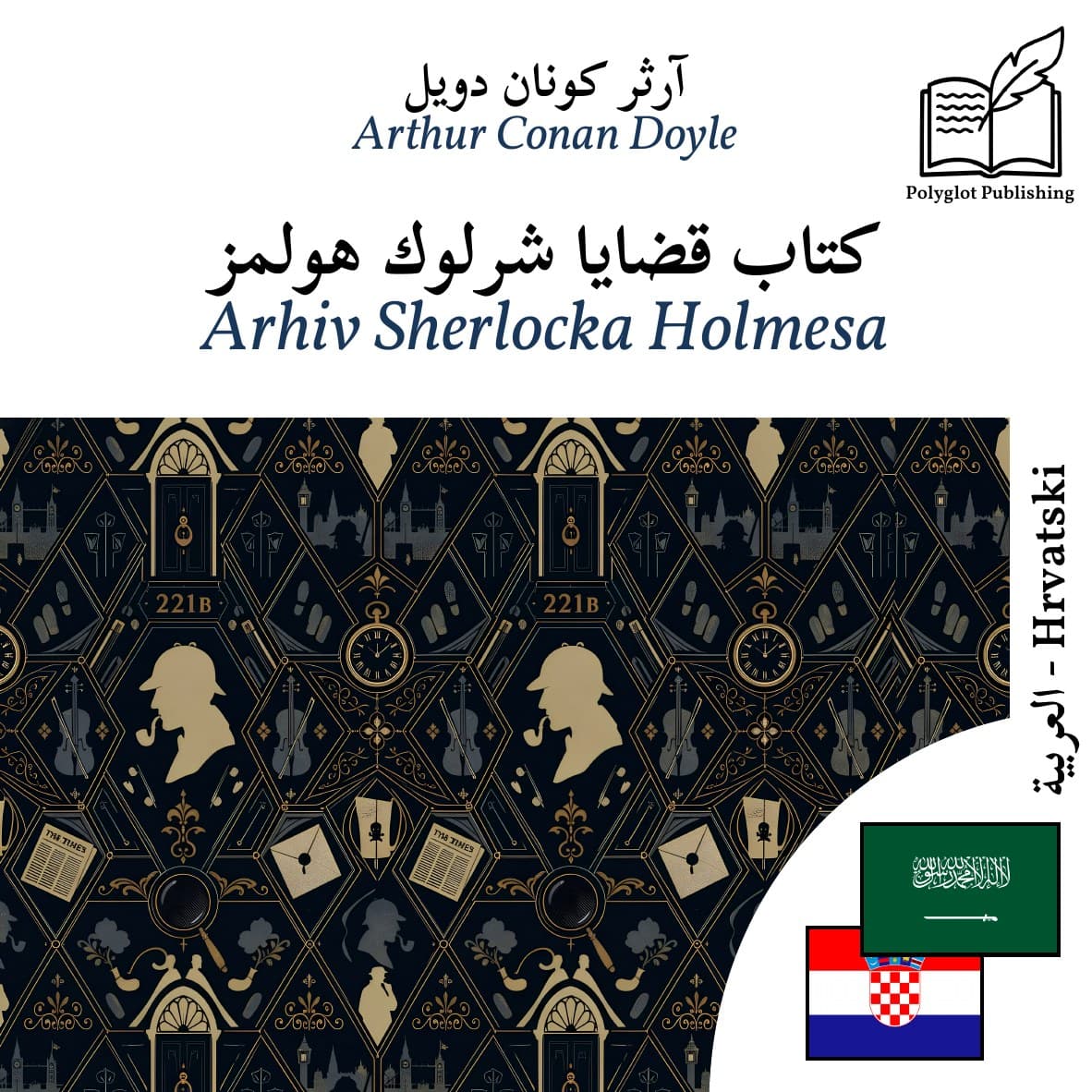 Arhiv Sherlocka Holmesa