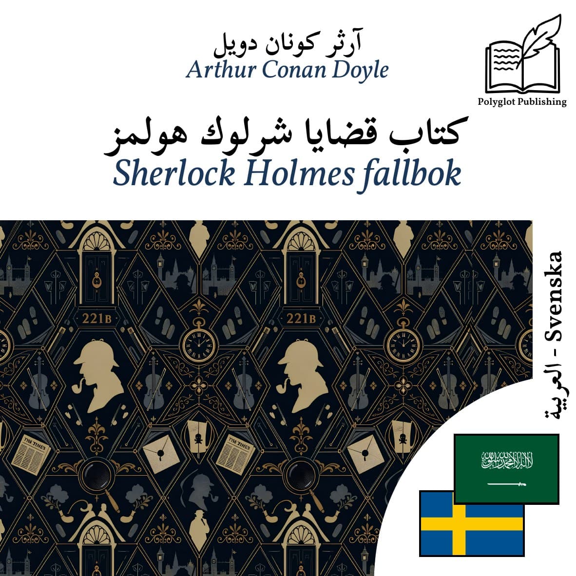 Sherlock Holmes fallbok