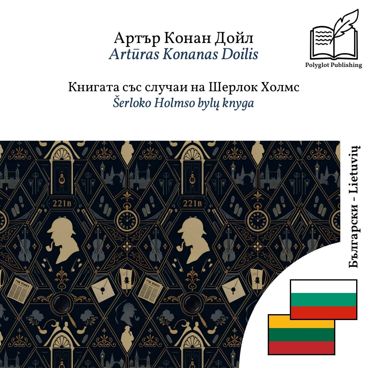Šerloko Holmso bylų knyga