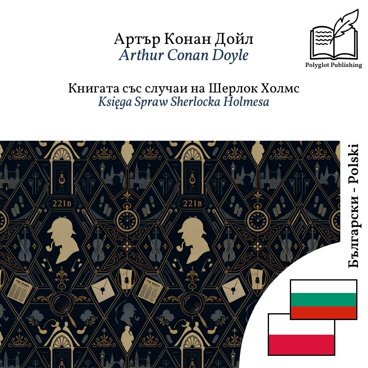 Księga Spraw Sherlocka Holmesa