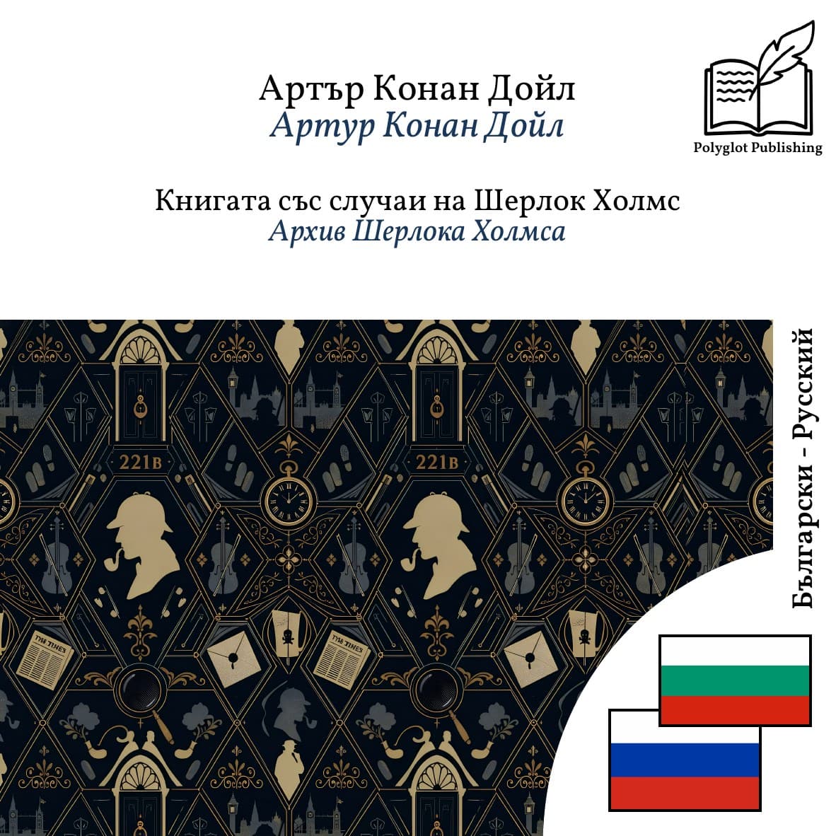 Архив Шерлока Холмса