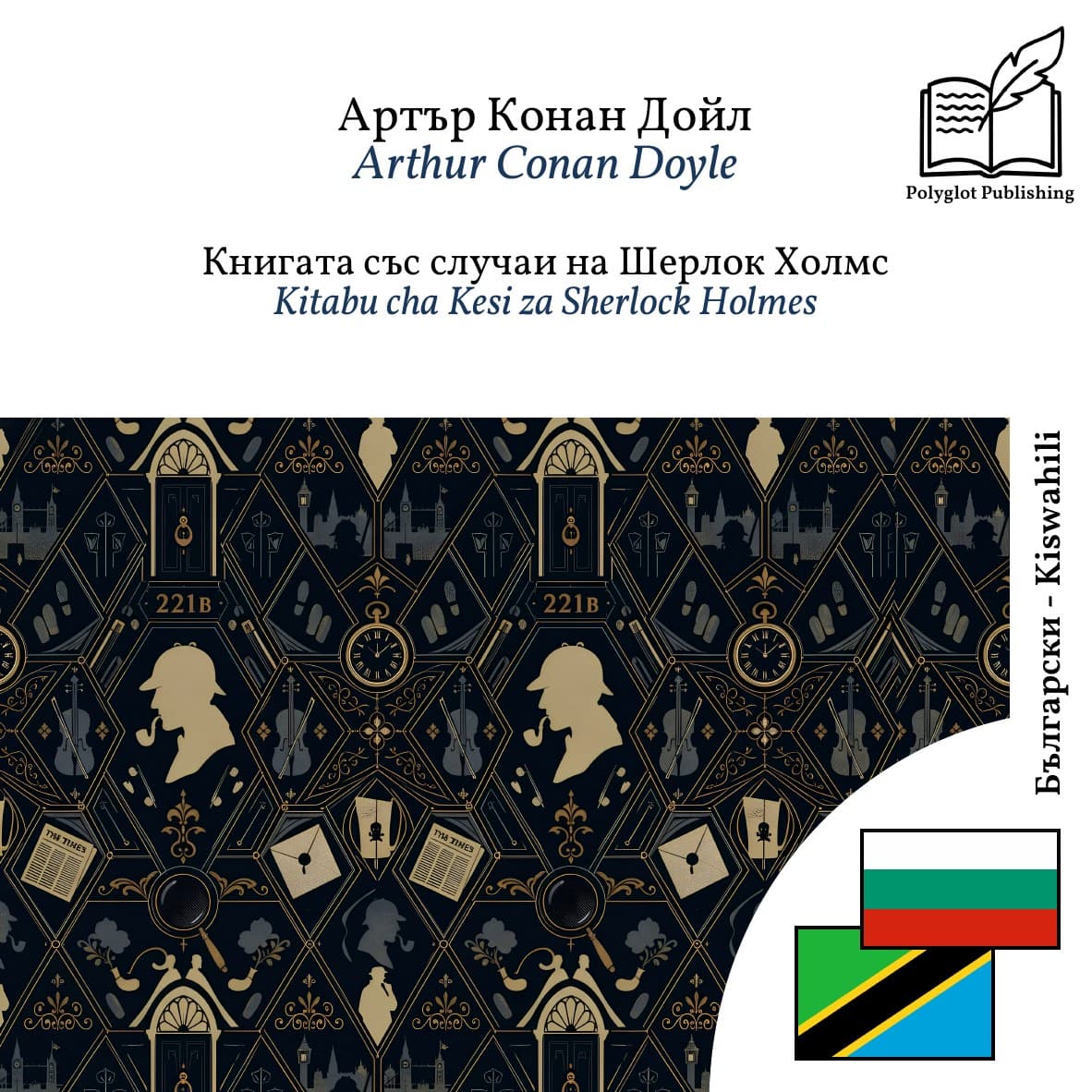 Kitabu cha Kesi za Sherlock Holmes