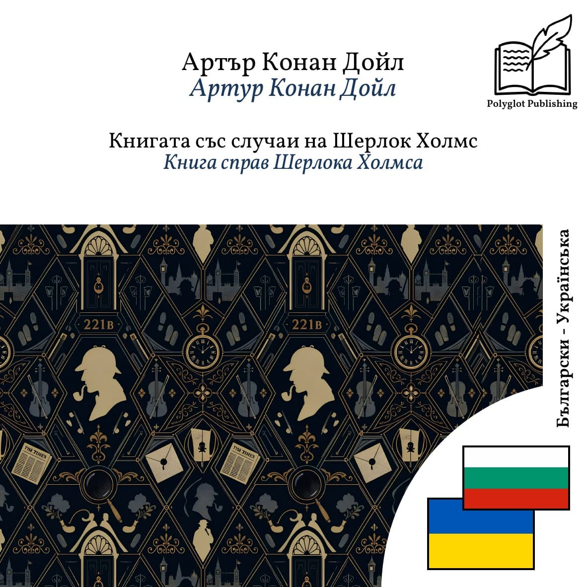 Книга справ Шерлока Холмса
