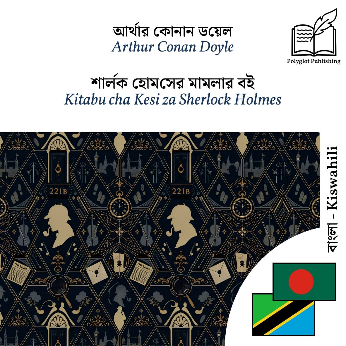 Kitabu cha Kesi za Sherlock Holmes