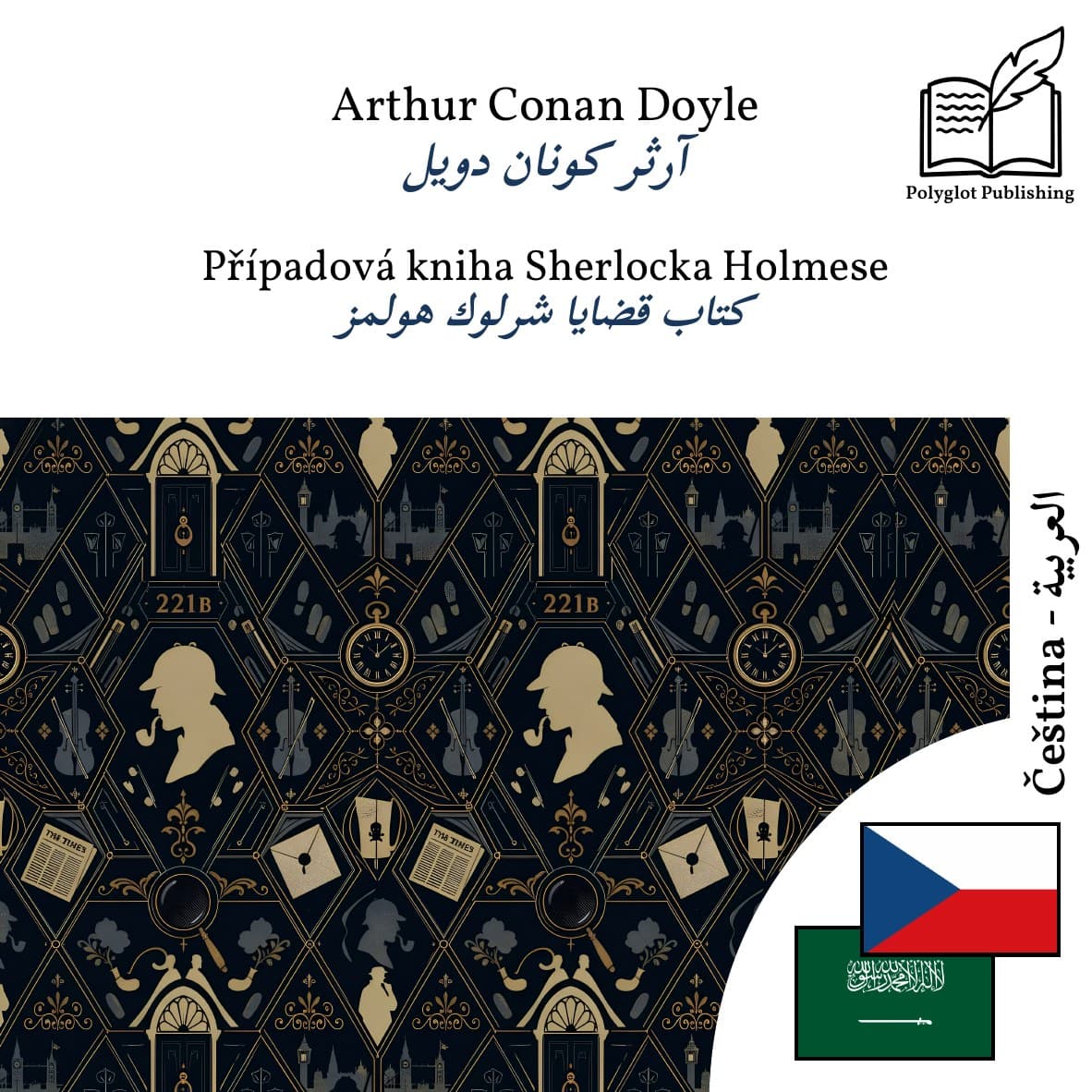 كتاب قضايا شرلوك هولمز