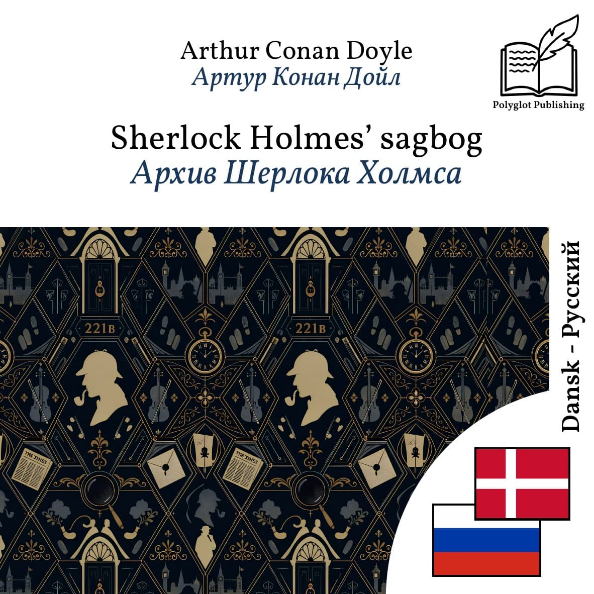 Архив Шерлока Холмса