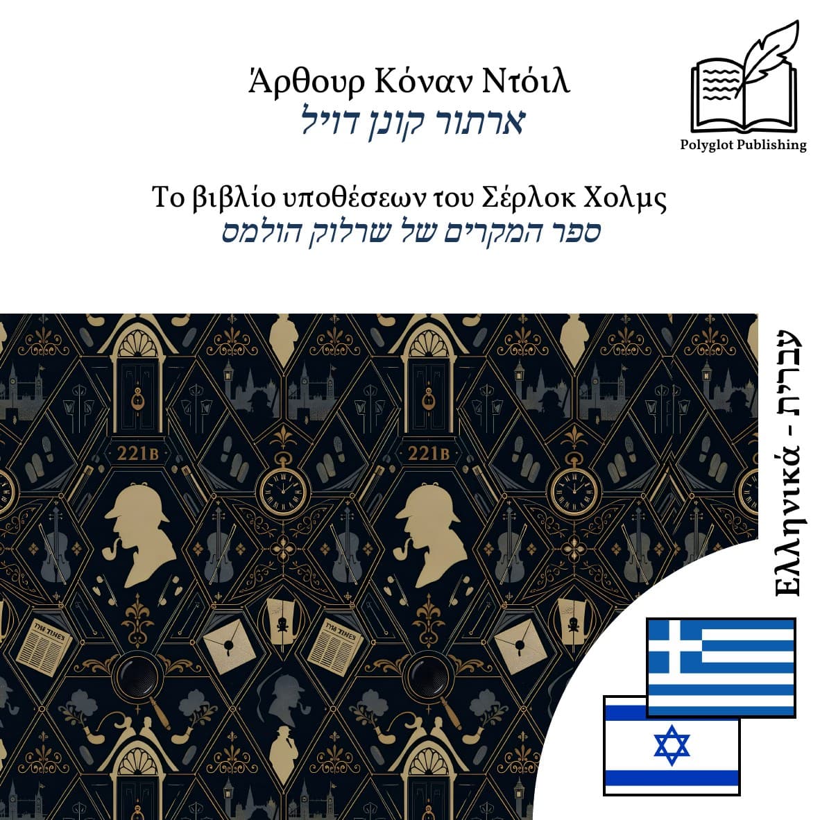ספר המקרים של שרלוק הולמס