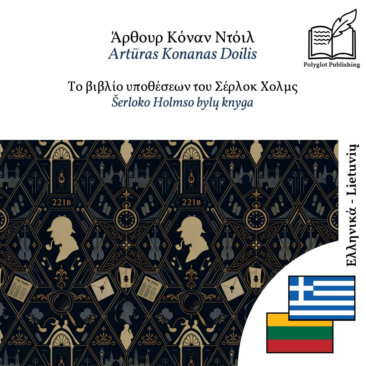 Šerloko Holmso bylų knyga