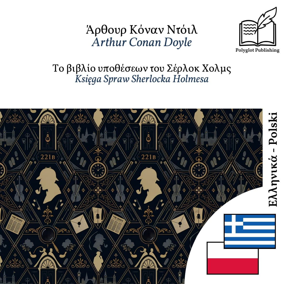Księga Spraw Sherlocka Holmesa