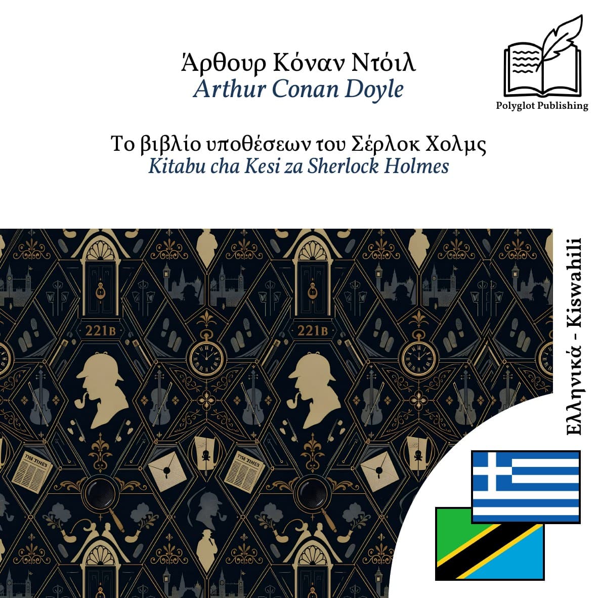 Kitabu cha Kesi za Sherlock Holmes