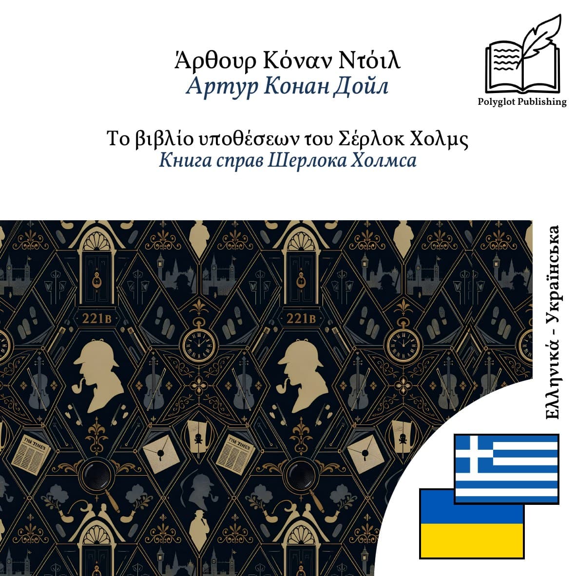 Книга справ Шерлока Холмса