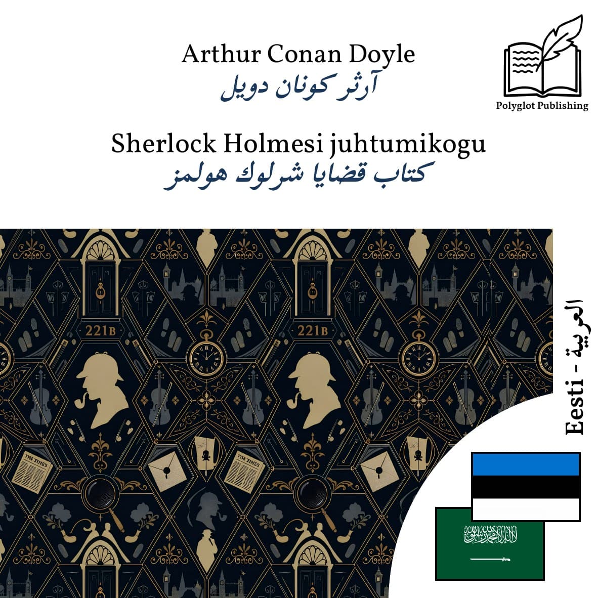 كتاب قضايا شرلوك هولمز