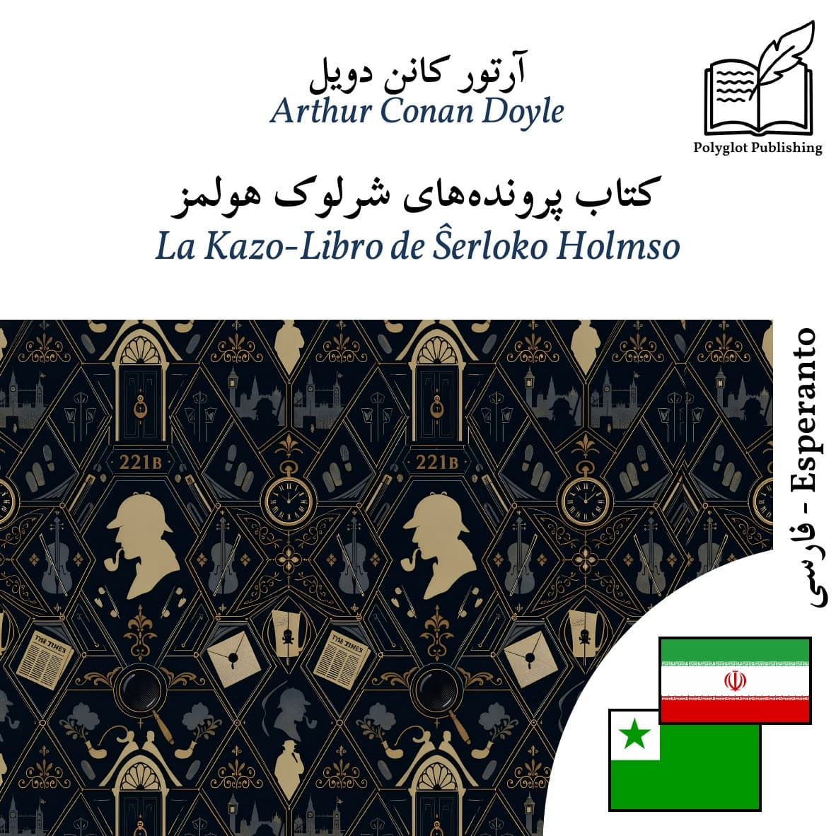 La Kazo-Libro de Ŝerloko Holmso