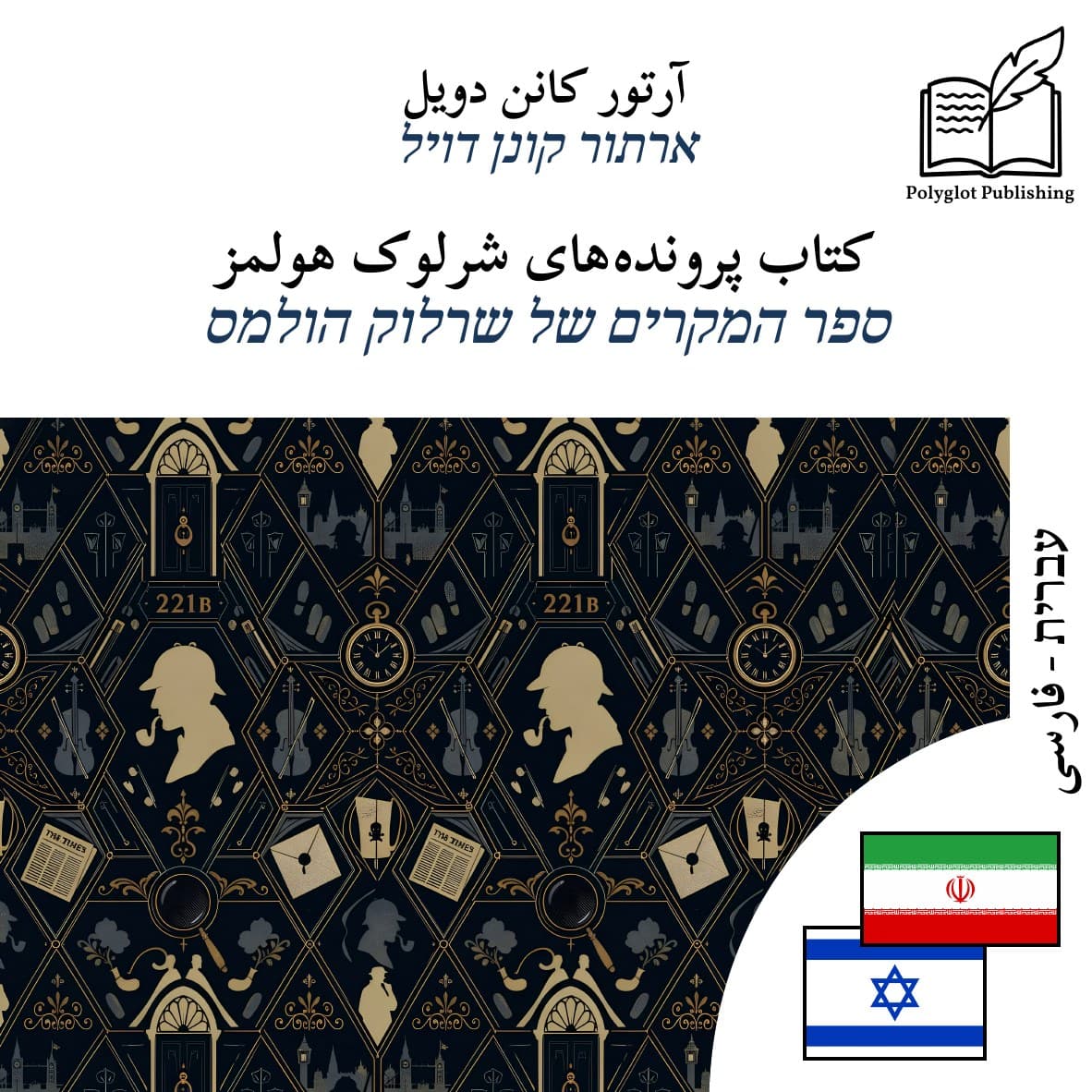 ספר המקרים של שרלוק הולמס