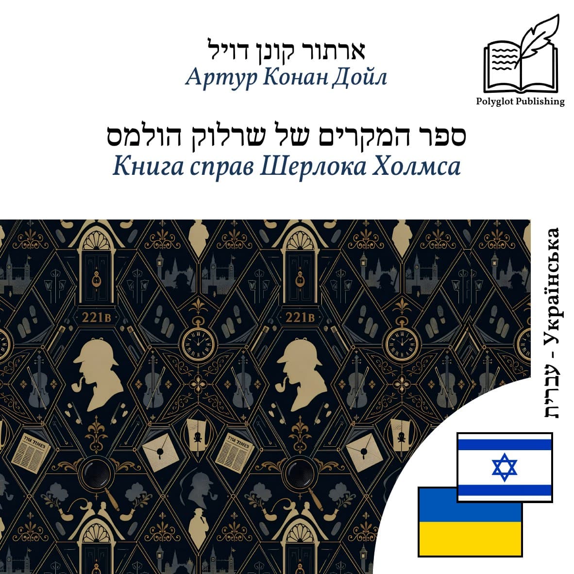 Книга справ Шерлока Холмса