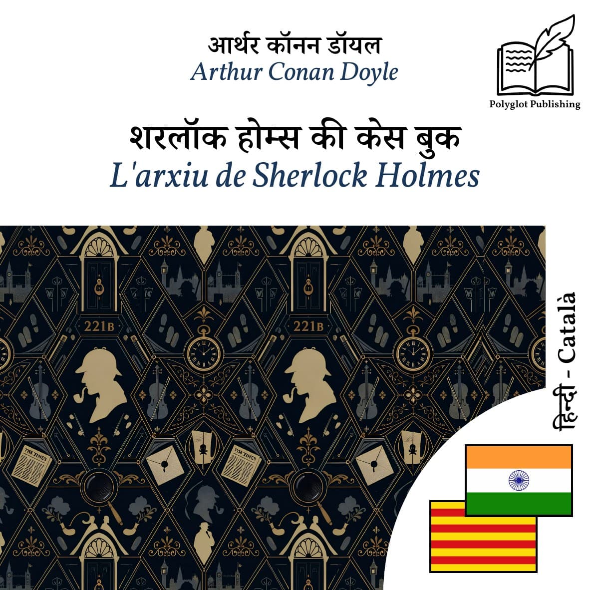 L'arxiu de Sherlock Holmes