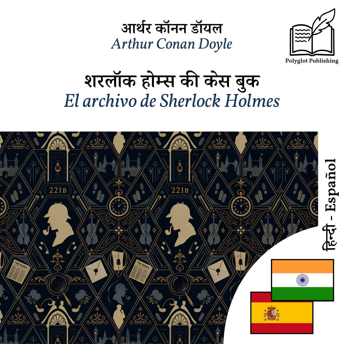 El archivo de Sherlock Holmes