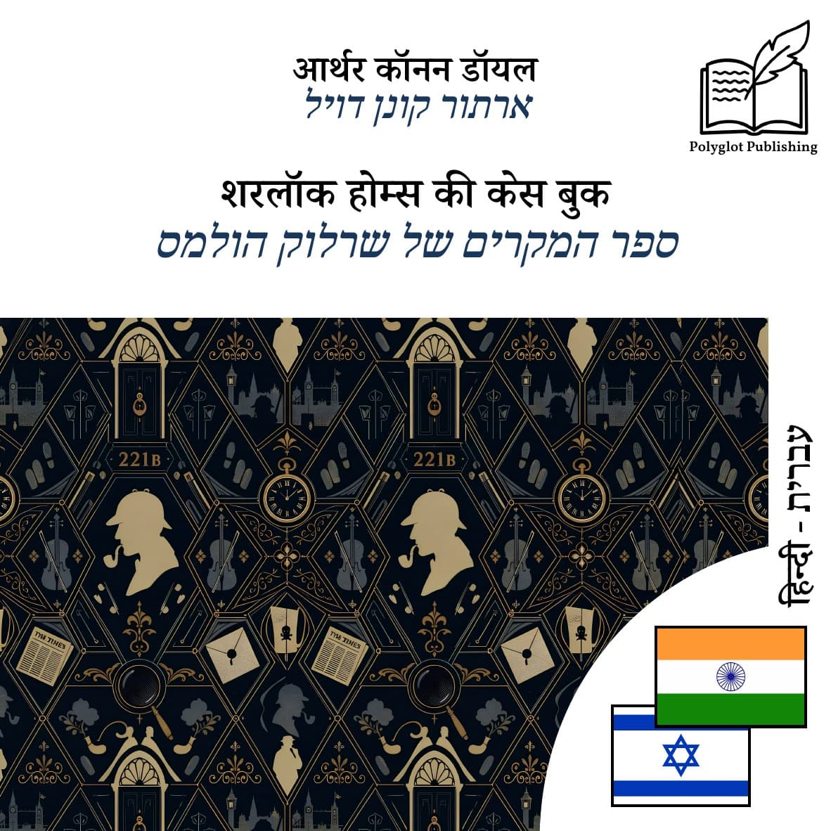 ספר המקרים של שרלוק הולמס